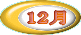 12̍