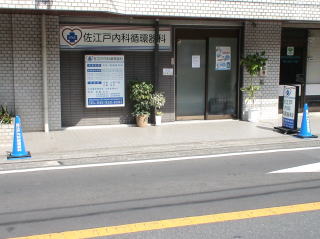 佐江戸内科循環器科、横浜市都筑区、佐江戸、鴨居、循環器、高血圧、生活習慣病、健康診断、禁煙外来